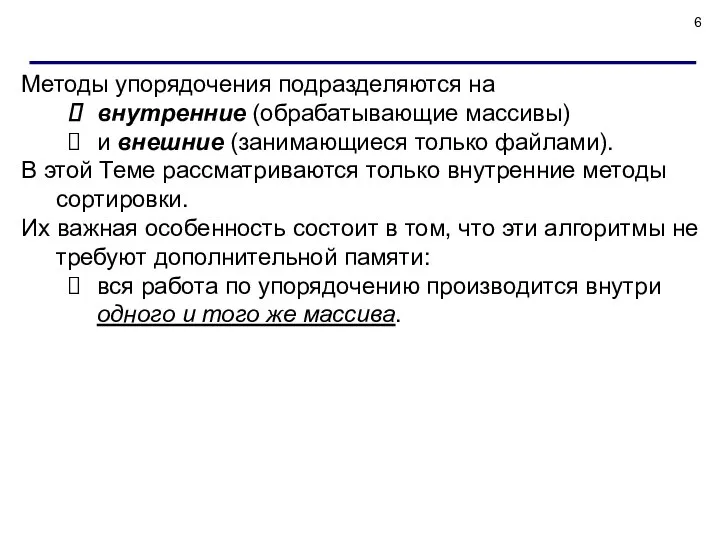 Методы упорядочения подразделяются на внутренние (обрабатывающие массивы) и внешние (занимающиеся только