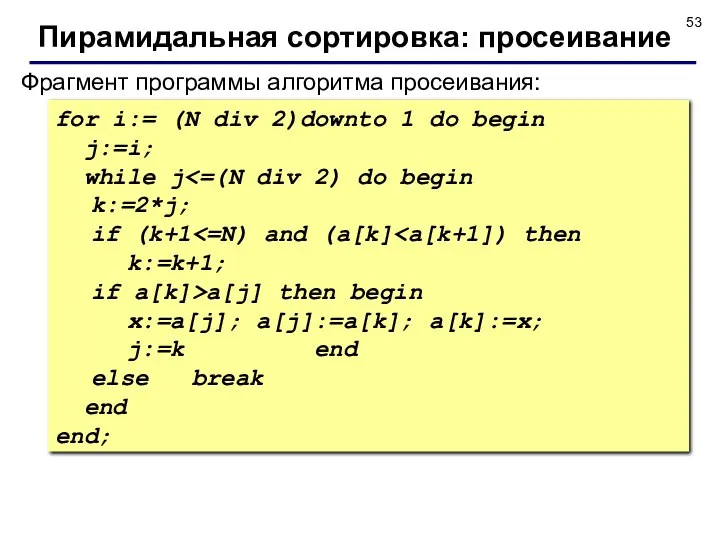 Фрагмент программы алгоритма просеивания: for i:= (N div 2)downto 1 do