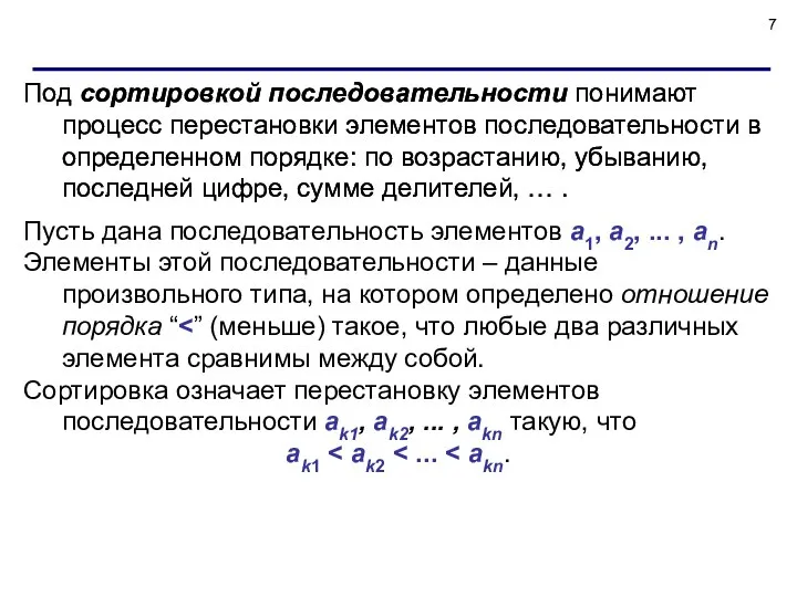 Под сортировкой последовательности понимают процесс перестановки элементов последовательности в определенном порядке: