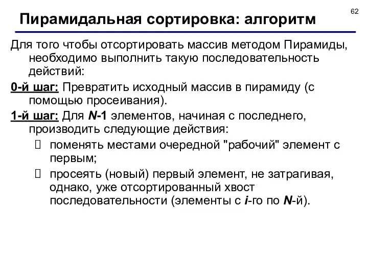 Для того чтобы отсортировать массив методом Пирамиды, необходимо выполнить такую последовательность