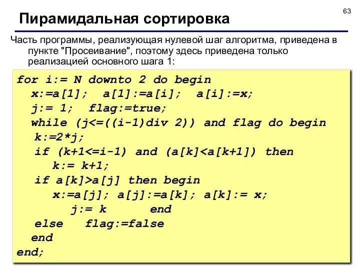 © С.В.Кухта, 2009 Часть программы, реализующая нулевой шаг алгоритма, приведена в