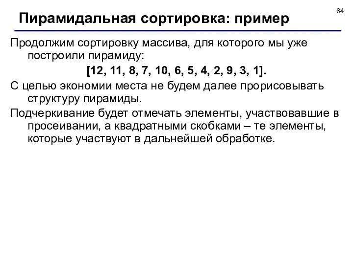 Продолжим сортировку массива, для которого мы уже построили пирамиду: [12, 11,