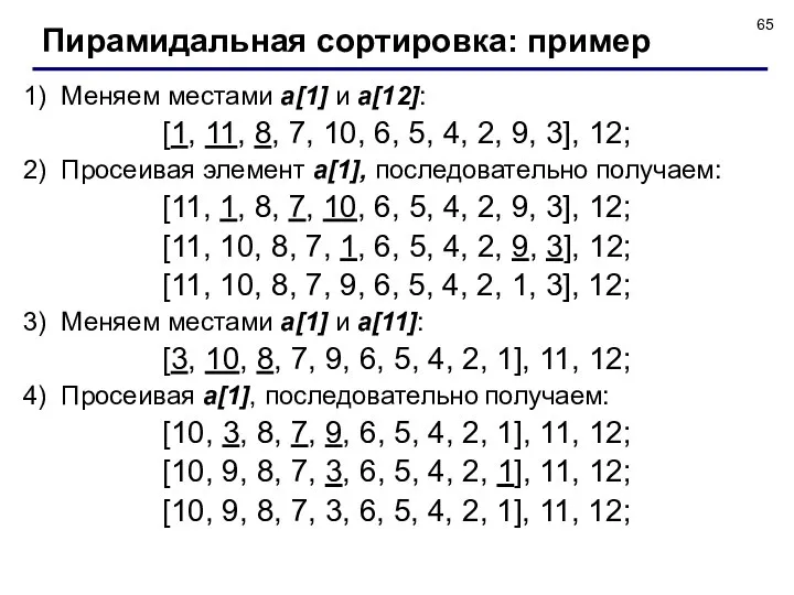 1) Меняем местами a[1] и a[12]: [1, 11, 8, 7, 10,