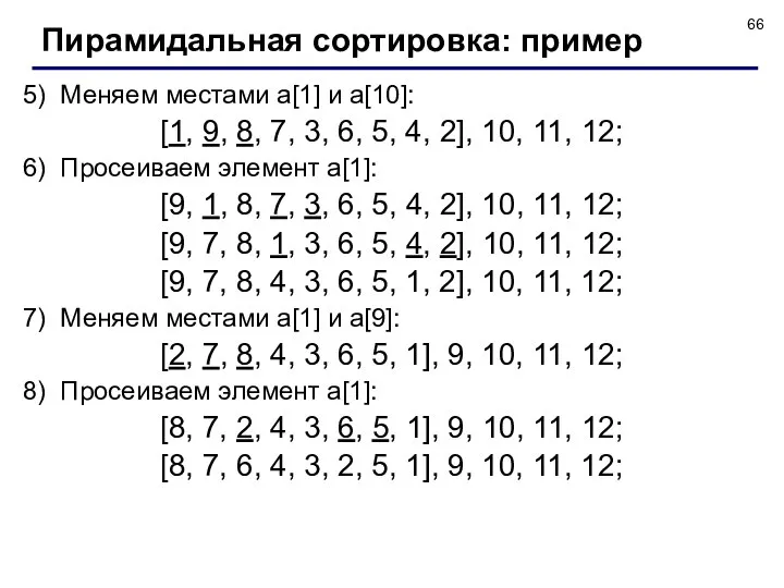 5) Меняем местами a[1] и a[10]: [1, 9, 8, 7, 3,