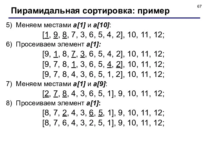 5) Меняем местами a[1] и a[10]: [1, 9, 8, 7, 3,