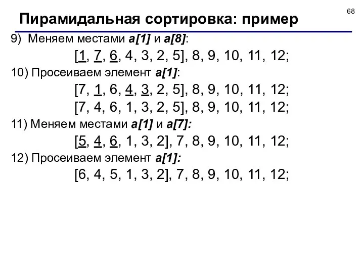 9) Меняем местами a[1] и a[8]: [1, 7, 6, 4, 3,