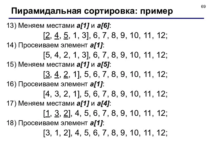 13) Меняем местами a[1] и a[6]: [2, 4, 5, 1, 3],