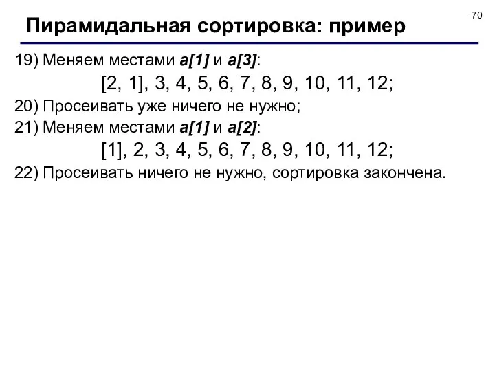 19) Меняем местами a[1] и a[3]: [2, 1], 3, 4, 5,