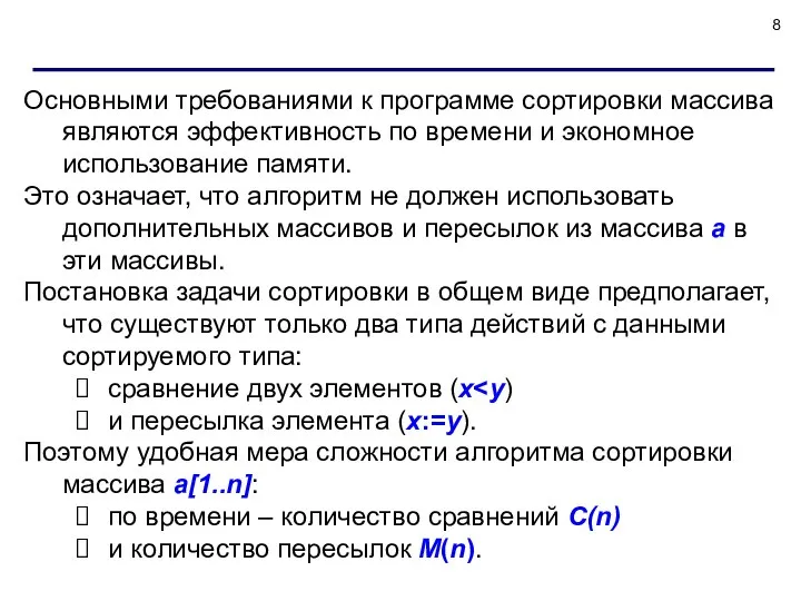 Основными требованиями к программе сортировки массива являются эффективность по времени и