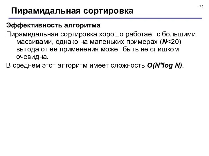 Эффективность алгоритма Пирамидальная сортировка хорошо работает с большими массивами, однако на