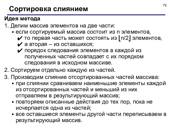 Идея метода 1. Делим массив элементов на две части: если сортируемый