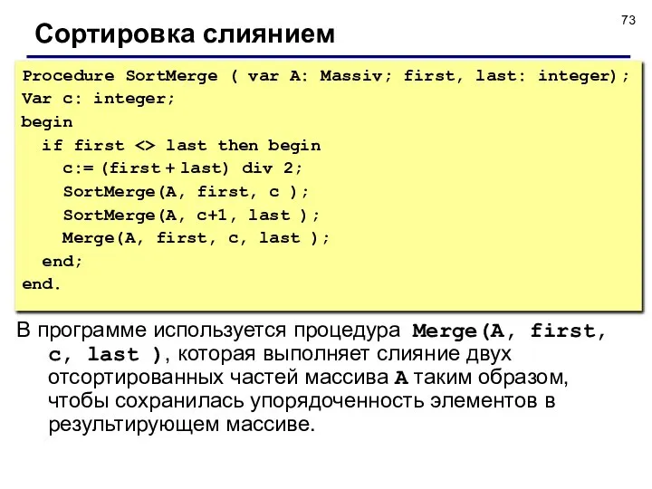 Сортировка слиянием Procedure SortMerge ( var A: Massiv; first, last: integer);