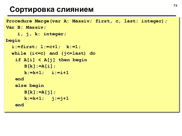 Сортировка слиянием Procedure Merge(var A: Massiv; first, c, last: integer); Var