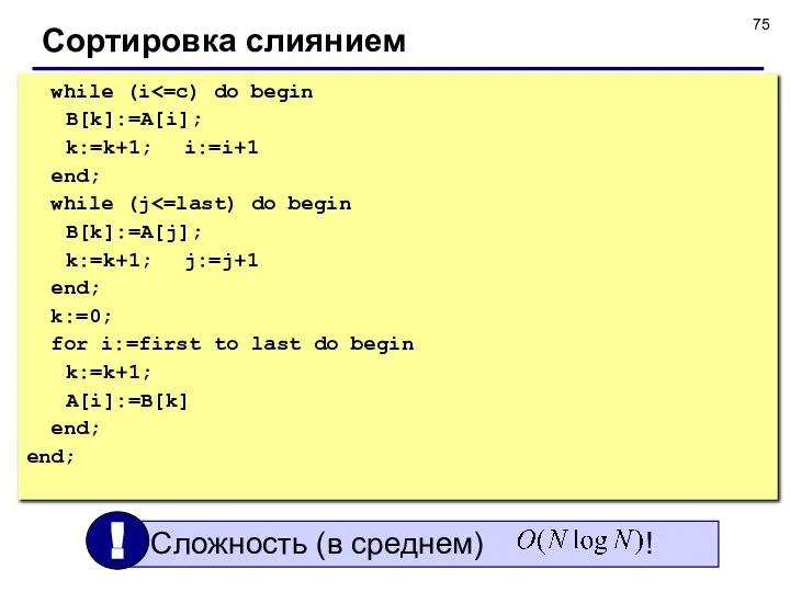 Сортировка слиянием while (i B[k]:=A[i]; k:=k+1; i:=i+1 end; while (j B[k]:=A[j];