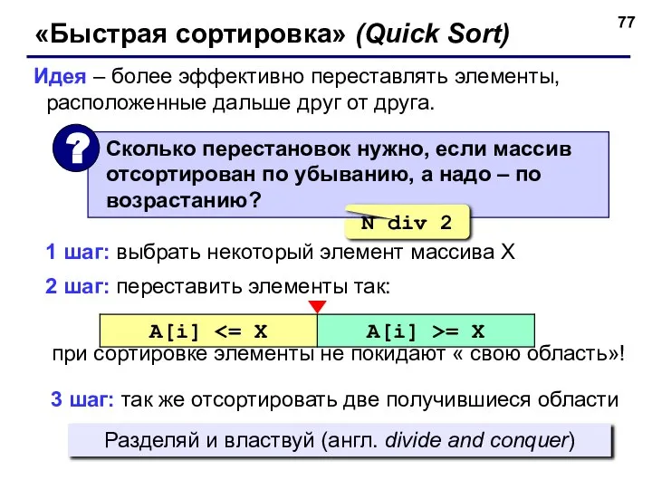 «Быстрая сортировка» (Quick Sort) Идея – более эффективно переставлять элементы, расположенные