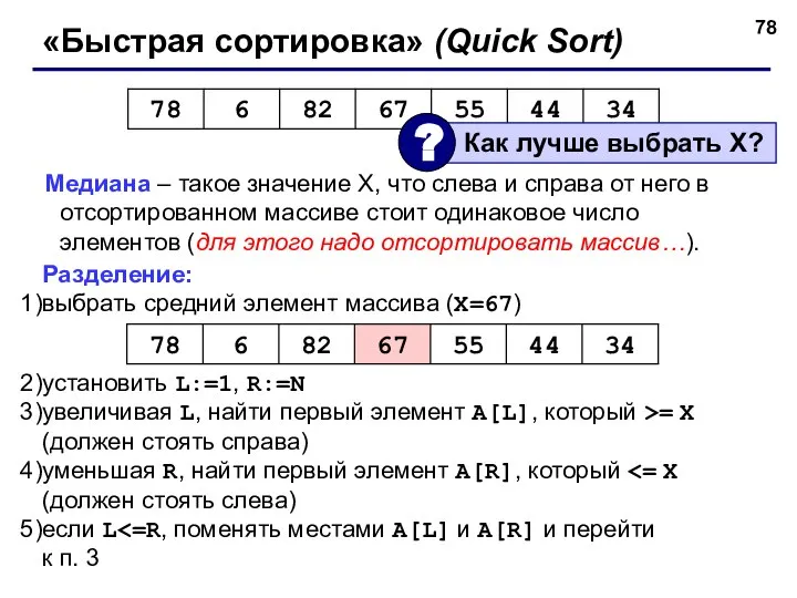 «Быстрая сортировка» (Quick Sort) Медиана – такое значение X, что слева