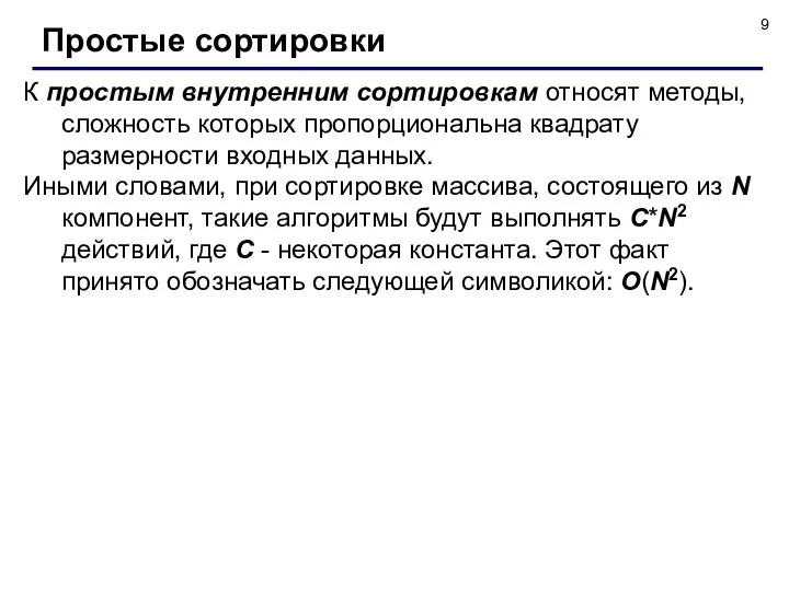 К простым внутренним сортировкам относят методы, сложность которых пропорциональна квадрату размерности