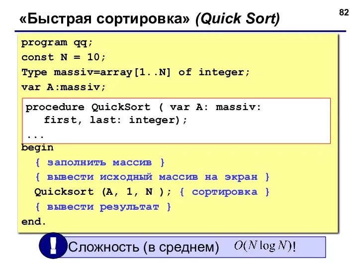 «Быстрая сортировка» (Quick Sort) program qq; const N = 10; Type