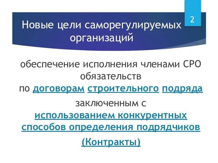 Новые цели саморегулируемых организаций обеспечение исполнения членами СРО обязательств по договорам