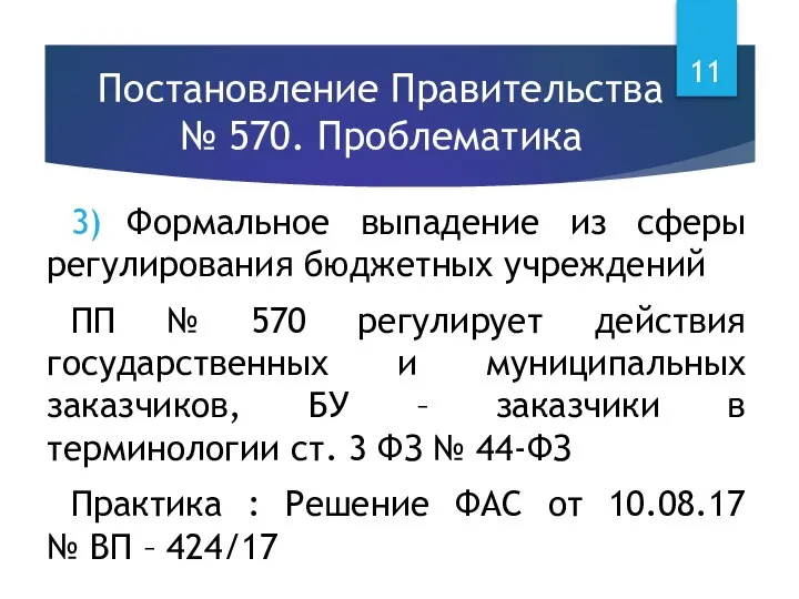 Постановление Правительства № 570. Проблематика 3) Формальное выпадение из сферы регулирования