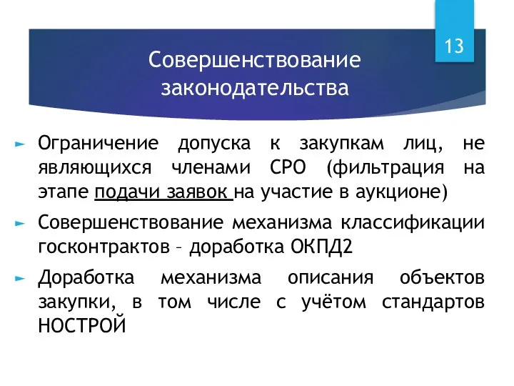 Совершенствование законодательства Ограничение допуска к закупкам лиц, не являющихся членами СРО