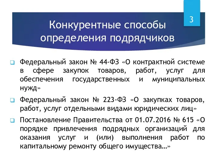 Конкурентные способы определения подрядчиков Федеральный закон № 44-ФЗ «О контрактной системе