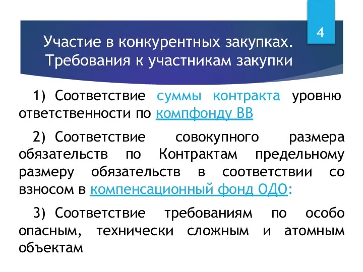 Участие в конкурентных закупках. Требования к участникам закупки 1) Соответствие суммы