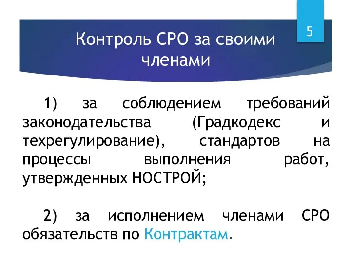 Контроль СРО за своими членами 1) за соблюдением требований законодательства (Градкодекс