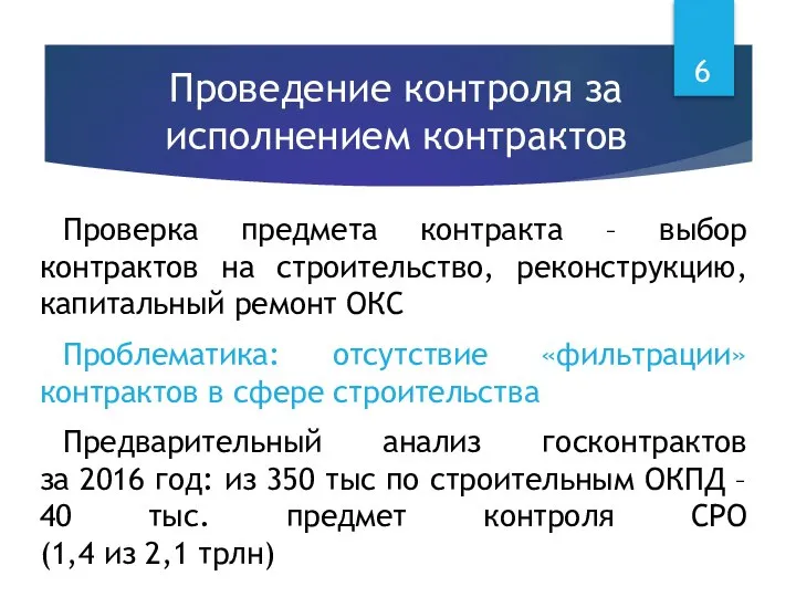 Проведение контроля за исполнением контрактов Проверка предмета контракта – выбор контрактов