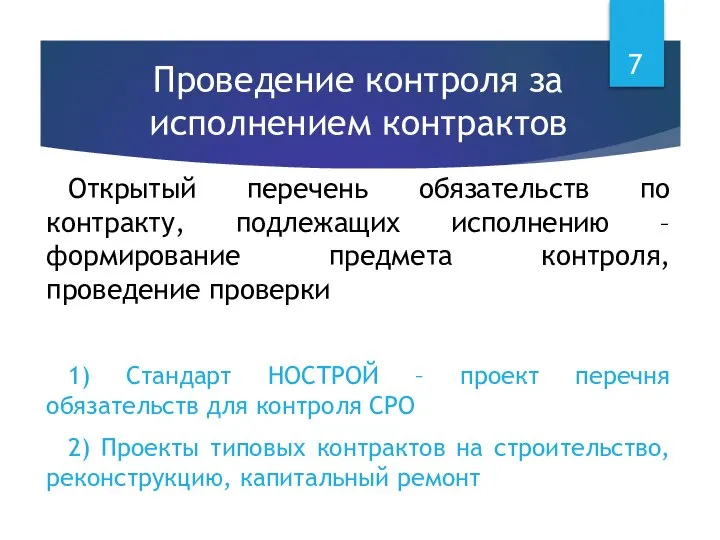 Проведение контроля за исполнением контрактов Открытый перечень обязательств по контракту, подлежащих