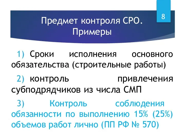 Предмет контроля СРО. Примеры 1) Сроки исполнения основного обязательства (строительные работы)