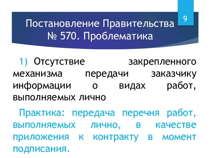 Постановление Правительства № 570. Проблематика 1) Отсутствие закрепленного механизма передачи заказчику