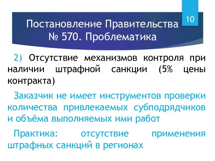 Постановление Правительства № 570. Проблематика 2) Отсутствие механизмов контроля при наличии