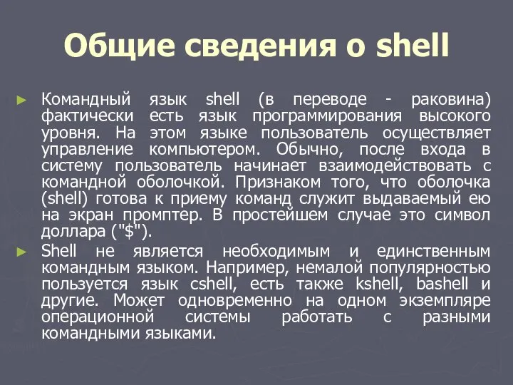 Общие сведения о shell Командный язык shell (в переводе - раковина)