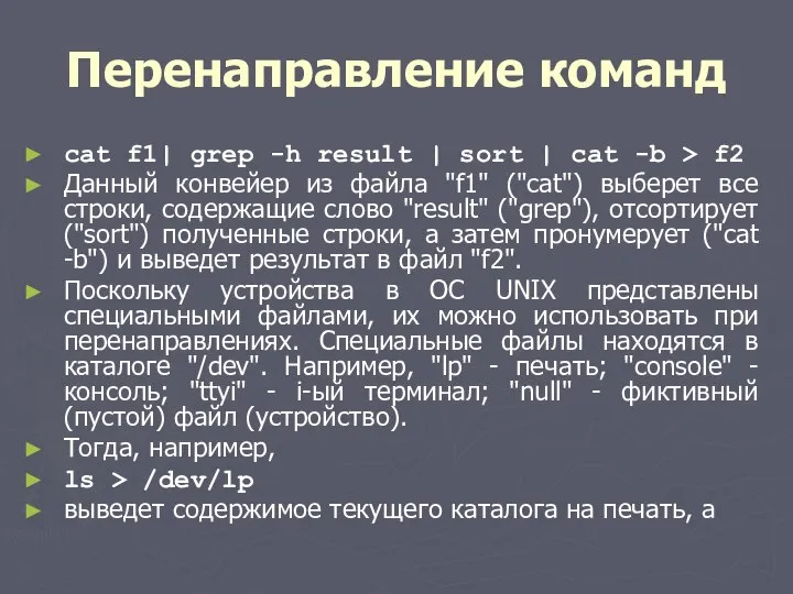 Перенаправление команд cat f1| grep -h result | sort | cat