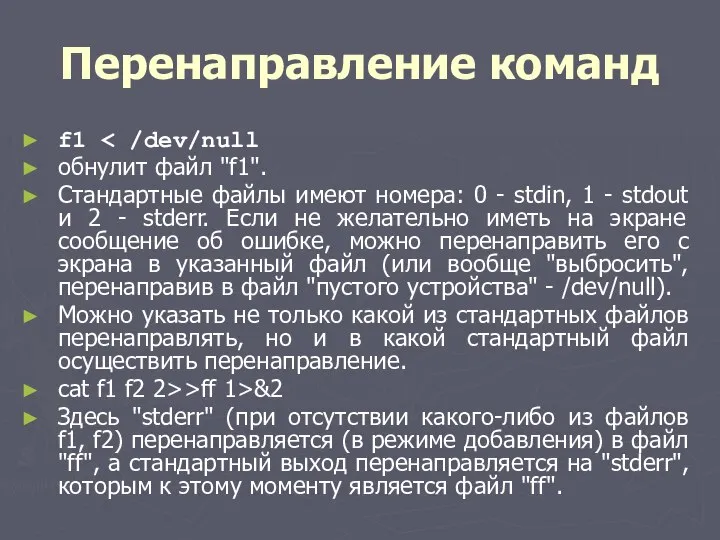 Перенаправление команд f1 обнулит файл "f1". Стандартные файлы имеют номера: 0