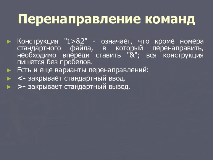 Перенаправление команд Конструкция "1>&2" - означает, что кроме номера стандартного файла,