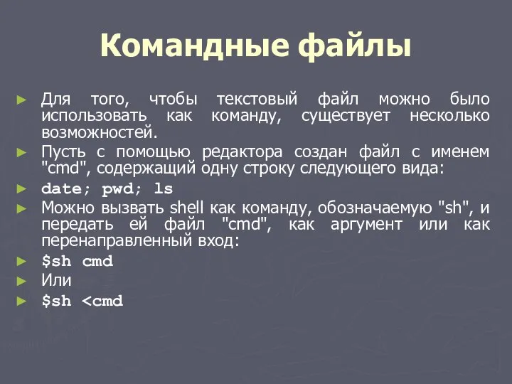 Командные файлы Для того, чтобы текстовый файл можно было использовать как