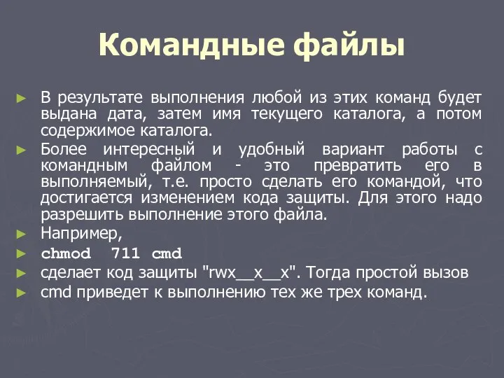 Командные файлы В результате выполнения любой из этих команд будет выдана