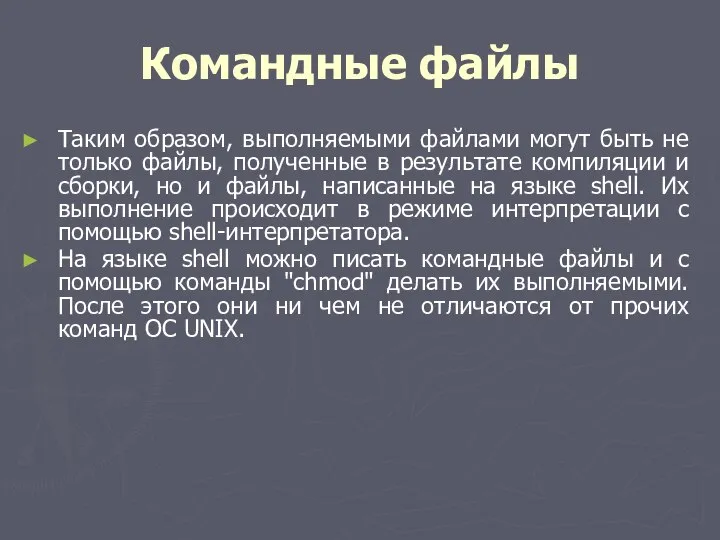 Командные файлы Таким образом, выполняемыми файлами могут быть не только файлы,