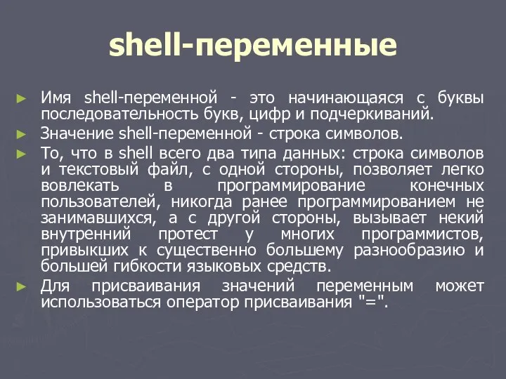 shell-переменные Имя shell-переменной - это начинающаяся с буквы последовательность букв, цифр