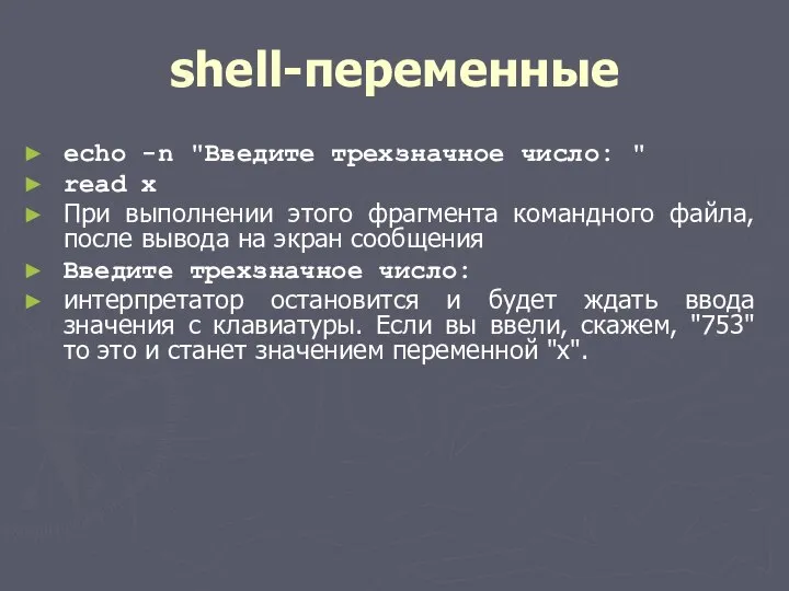 shell-переменные echo -n "Введите трехзначное число: " read x При выполнении