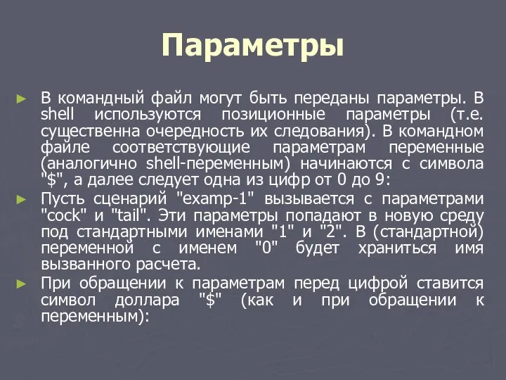 Параметры В командный файл могут быть переданы параметры. В shell используются