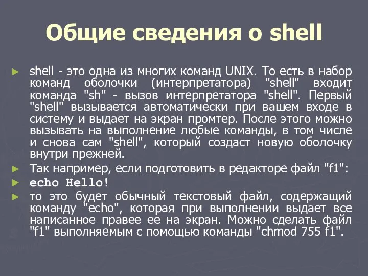 Общие сведения о shell shell - это одна из многих команд
