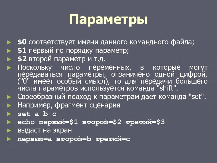 Параметры $0 соответствует имени данного командного файла; $1 первый по порядку