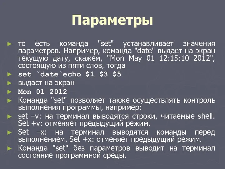 Параметры то есть команда "set" устанавливает значения параметров. Например, команда "date"