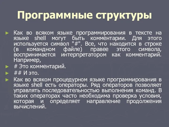 Программные структуры Как во всяком языке программирования в тексте на языке