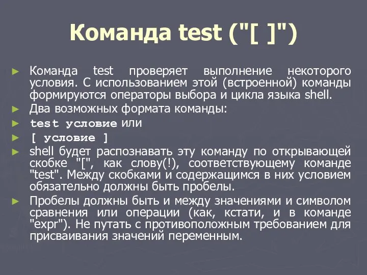 Команда test ("[ ]") Команда test проверяет выполнение некоторого условия. С