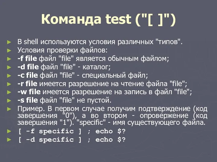 Команда test ("[ ]") В shell используются условия различных "типов". Условия