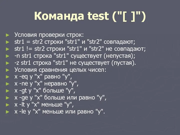 Команда test ("[ ]") Условия проверки строк: str1 = str2 строки